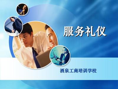 服務(wù)禮儀 打造卓越客戶體驗的基石